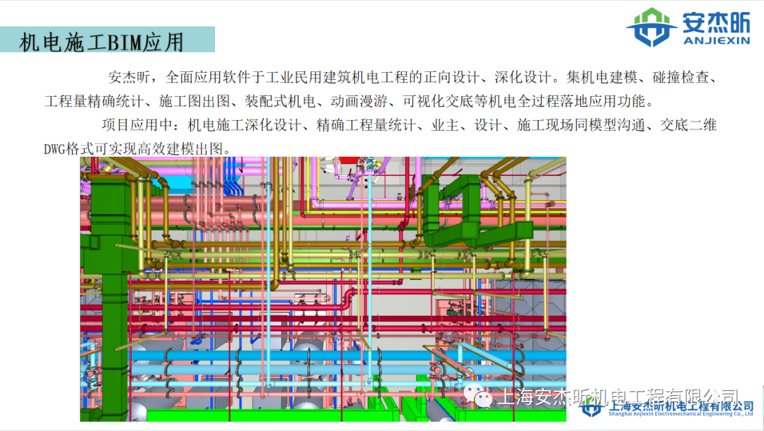 机电施工BIM应用